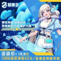 知捷云 云服务器 E5轻量型 MC幻兽帕鲁开服首选 大宽带高性能