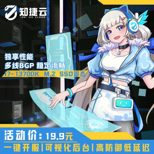 知捷云 云服务器 旗舰高频型 MC幻兽帕鲁开服首选 大宽带高性能